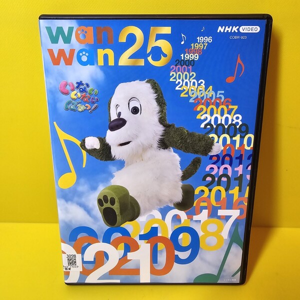 新品ケース交換済み NHK VIDEO いないいないばあっ! ワンワン25 DVD