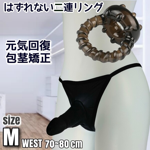 メンズTバック コックリング 男性機能補助 メンズビキニ ペニスリング 包茎リング メンズ下着 包茎矯正 ビキニパンツ 勃起不全 Tback sizeM