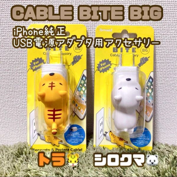 【新品未使用】CABLE BITE BIG【トラ】【シロクマ】