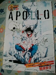 切り抜きカラーページ/Apollo-アポロ-/那波歩才/2018年42号週刊少年ジャンプ