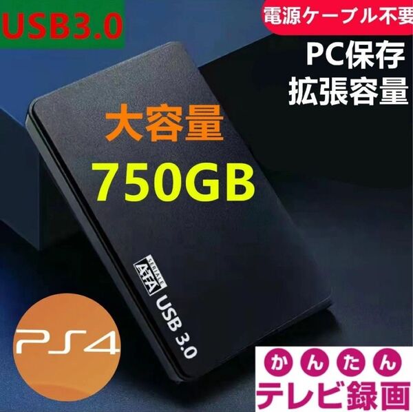 外付けポータブルHDD750GB USB3.0対応 テレビ録画&PS4&PCに対応