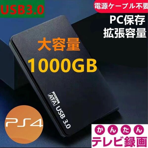 外付けポータブルHDD1000GB USB3.0対応 テレビ録画&PS4&PCに対応