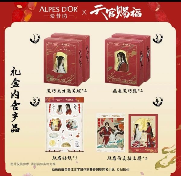 天官賜福公式 愛普詩ALPES D'ORコラボ 特典のみ シール&チェキ&扇子 チョコレートは付きません。