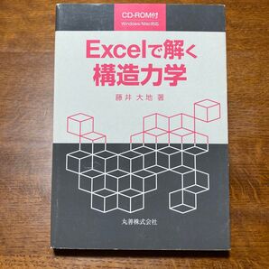 Excelで解く構造力学 藤井大地/著