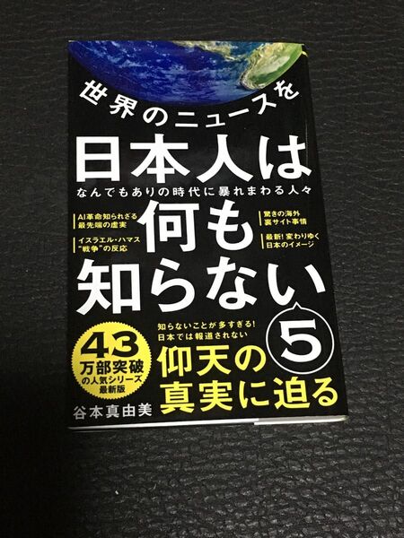 日本人は何も知らない 5
