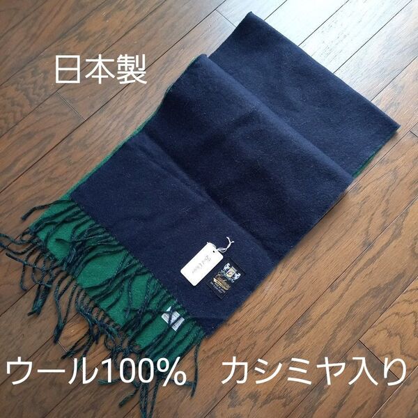 日本製マフラー ウール100% カシミヤ入り