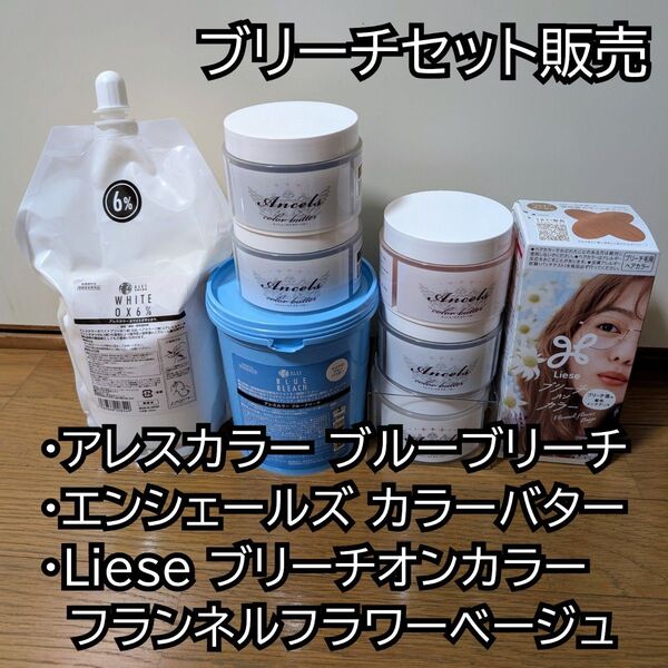 アレスカラー ブルーブリーチ ホワイトオキシ6% エンシェールズ カラーバター ブリーチオンカラー フランネルフラワーベージュ