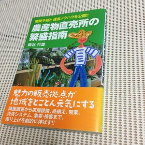 農産物直売所の繁盛指南