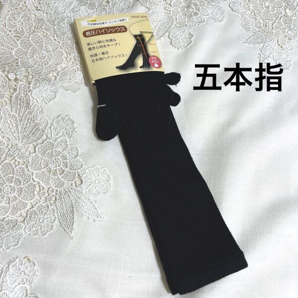 黒 五本指ソックス Sサイズ NO 70-G5 着圧ハイソックス 五本指