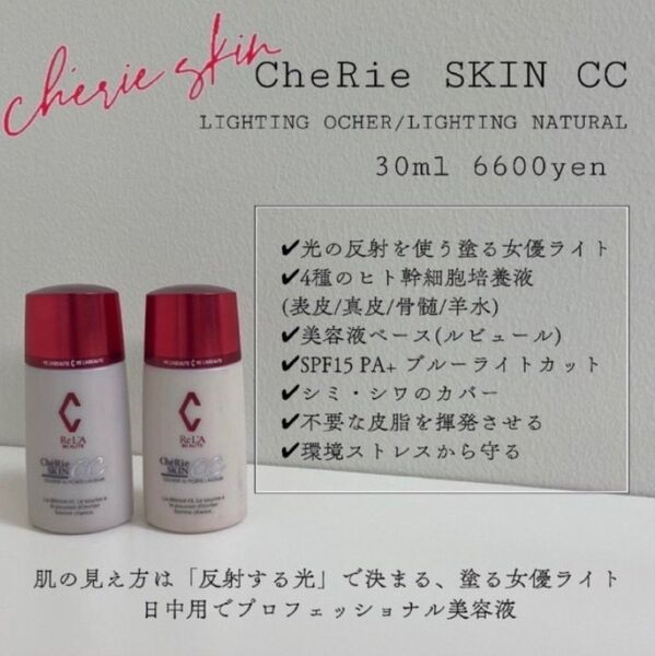リアボーテ シェリースキンCCクリーム