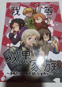 文豪ストレイドッグス同人誌我等双黒家族、だんご屋、さくお