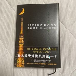 2020年の恋人たち 島本理生/著