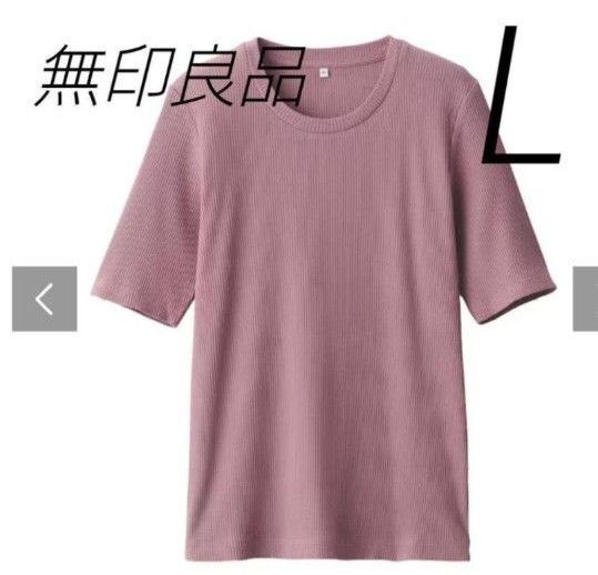 無印良品 ストレッチリブ編みクルーネック五分袖Tシャツ Lサイズタグ付き