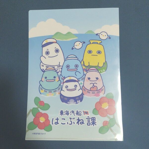 東海汽船 はこぶね課 A4クリアファイル