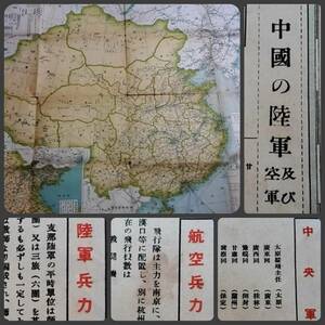 ＠1937年 中華民国 現勢図 検索:日中戦争 中央軍 陸軍 空軍事 蒋介石 北平 新京 奉天 支那 国民党軍 満洲 帝国 盧溝橋 南京事件 台湾 地図