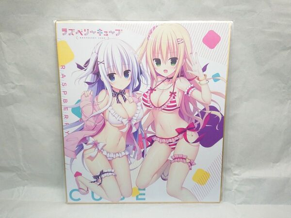 【色紙】 ラズベリーキューブ (瑠莉&悠) PS4/Switch 発売記念イベント まどそふと/iMel はすねや はすね 未開封