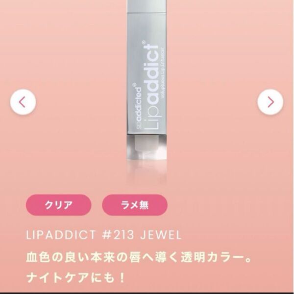 リップアディクト 213 ジュエル 口唇美容液 新品 Lashaddict