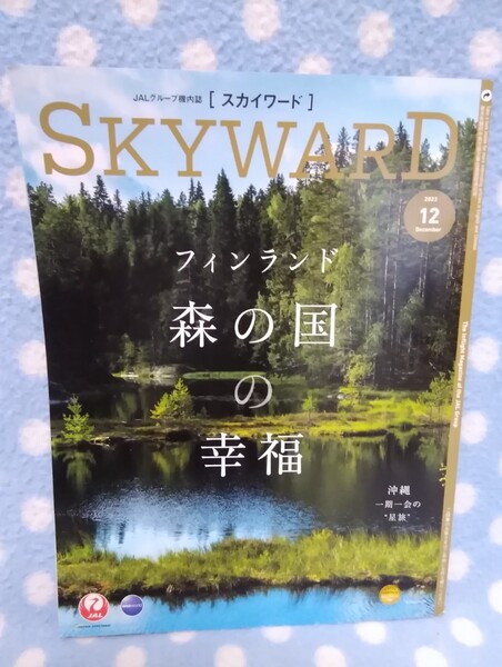 p④【中古】JAL SKYWARD スカイワード 2023年12月