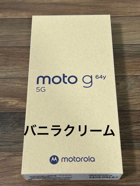新品未開封 moto g64y 5G バニラクリーム ワイモバイル SIMフリー