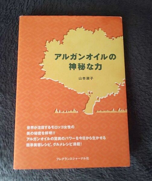 アルガンオイルの神秘な力 山本淑子/著