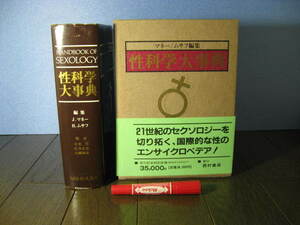 厚冊 17セクション108章■　性科学大事典　■J.マネー (著), H.ムサフ (著)