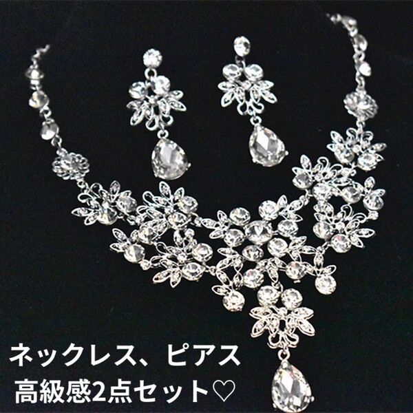2点セット ピアス ネックレス ウェディングアクセサリー 結婚式 ブライダル