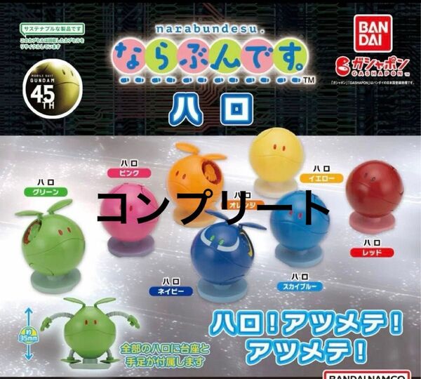 機動戦士ガンダム ならぶんです。ハロ 全7種セット ガチャ ガチャガチャ