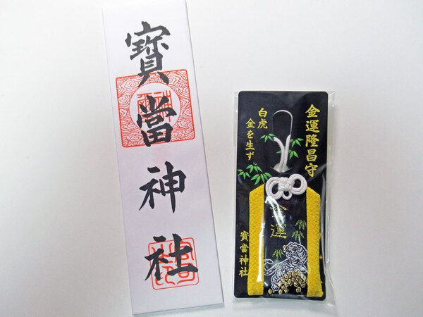 佐賀県唐津市の宝当神社の大麻札と金運寅お守りの縁起物セット 新品・未使用