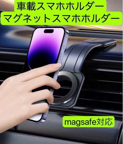 車載スマホホルダー マグネットスマホホルダー MagSafeスマホホルダー 1個