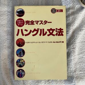 初級から上級まで学べる完全マスターハングル文法 (初級から上級まで学べる) イムジョンデ/著