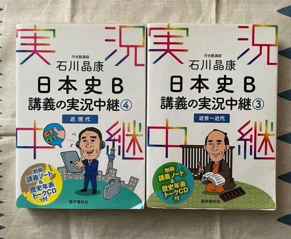 石川晶康 日本史B講義の実況中継 3 4 近現代 実況中継シリーズ