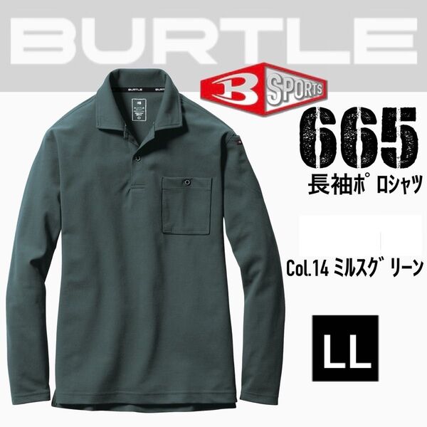 バートル 665 14.ミルスグリーン LL 長袖ポロシャツ