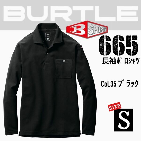 バートル 665 35.ブラック S 長袖ポロシャツ