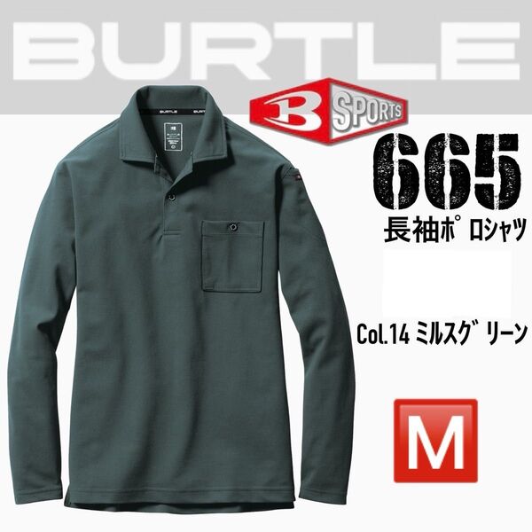 バートル 665 14.ミルスグリーン M 長袖ポロシャツ