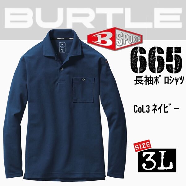 バートル 665 3.ネイビー 3L 長袖ポロシャツ