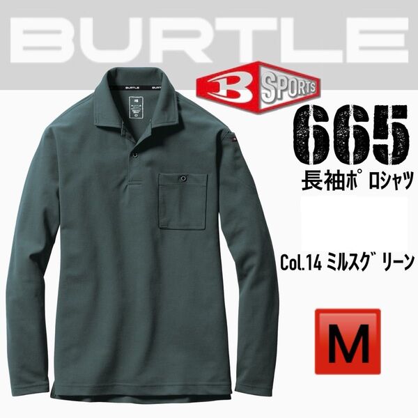 バートル 665 14.ミルスグリーン M 長袖ポロシャツ
