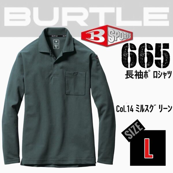 バートル 665 14.ミルスグリーン L 長袖ポロシャツ