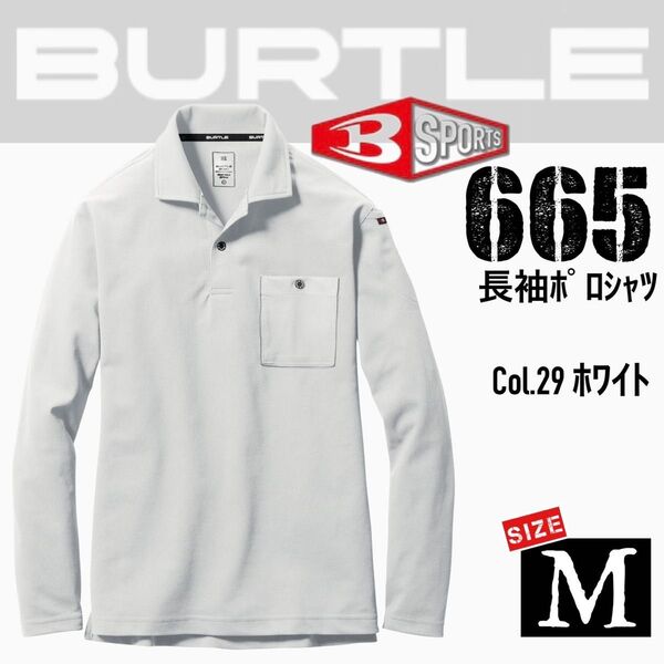 バートル 665 29.ホワイト M 長袖ポロシャツ