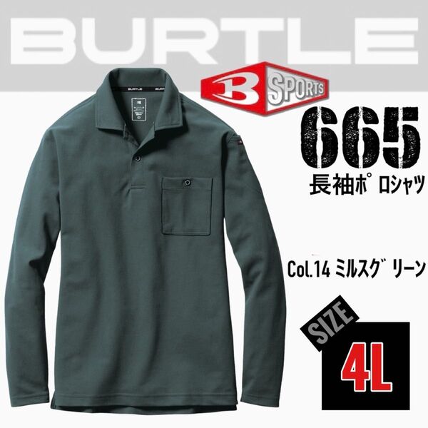 バートル 665 14.ミルスグリーン 4L 長袖ポロシャツ