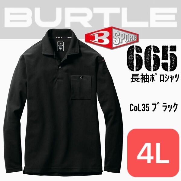バートル 665 35.ブラック 4L 長袖ポロシャツ
