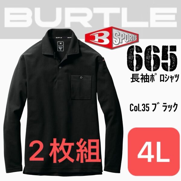 バートル 665 35.ブラック 4L 2枚組 長袖ポロシャツ