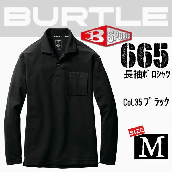 バートル 665 35.ブラック M 長袖ポロシャツ