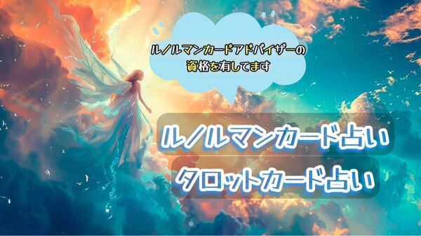 ルノルマンカード タロットカード鑑定 質問1つ 鑑定書つき