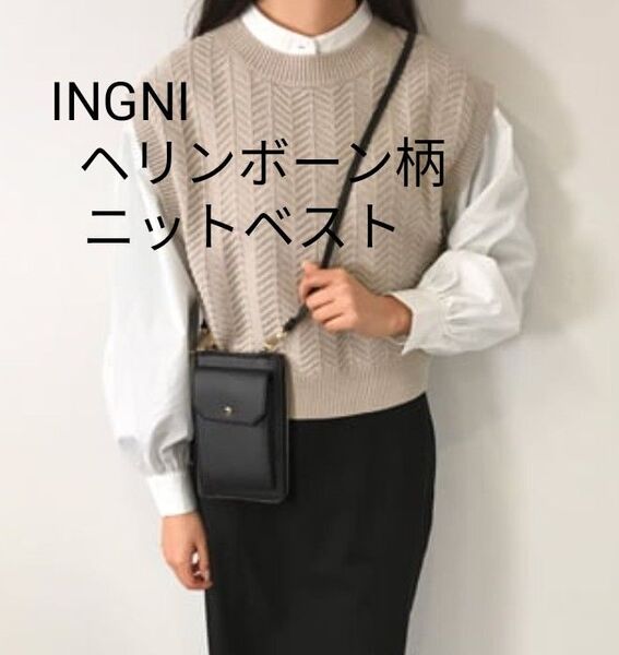 タグ付き INGNI ヘリンボーン柄 ニットベスト