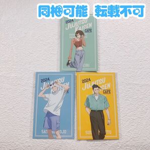 呪術廻戦 カフェ 懐玉・玉折 五条 夏油 家入 特典 ブロマイド ミニカード