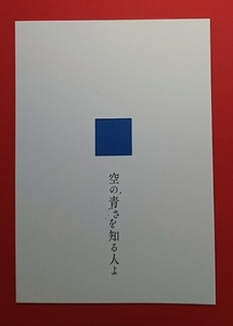 即決・映画パンフレット+チラシ+冊子 ＊ 空の青さを知る人よ ＊ 吉沢亮　吉岡里帆　若山詩音　松平健　落合福嗣　大地葉　種﨑敦美