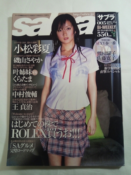 即決☆送料無料☆サブラ☆2006年3月号☆sabra☆小松彩夏☆熊田曜子☆磯山さやか☆石坂ちなみ☆佐藤寛子☆後藤ゆきこ☆東真彌☆佐藤和沙☆