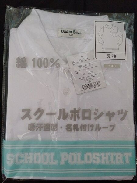 鹿の子ポロシャツ140cm長袖■綿100%吸汗速乾・名札付けループ