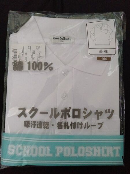 鹿の子ポロシャツ150cm長袖■綿100%吸汗速乾・名札付けループ