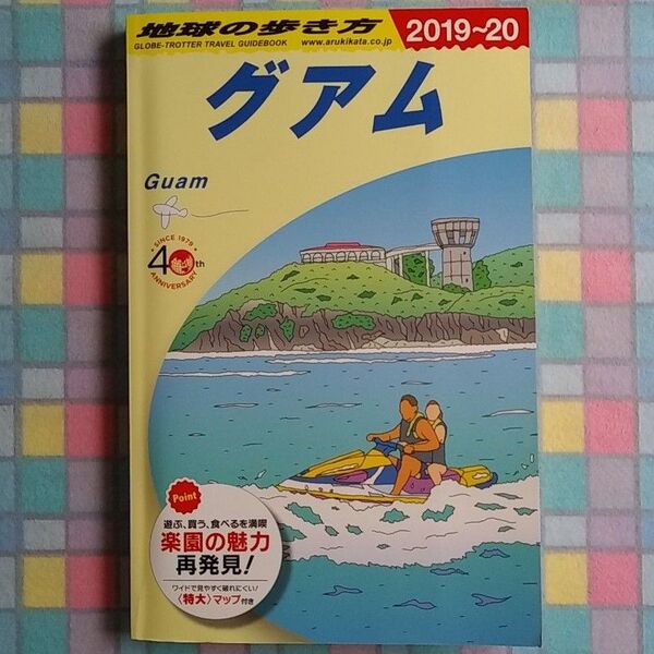 地球の歩き方 グアム 2019~20
